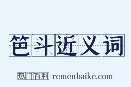 笆斗近义词是什么意思的图片